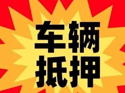 新华汽车抵押贷款利息一般是多少？